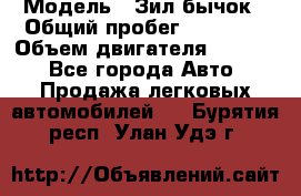  › Модель ­ Зил-бычок › Общий пробег ­ 60 000 › Объем двигателя ­ 4 750 - Все города Авто » Продажа легковых автомобилей   . Бурятия респ.,Улан-Удэ г.